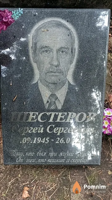 Шестеров Сергей Сергеевич