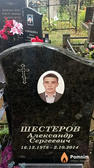 Шестеров Александр Сергеевич