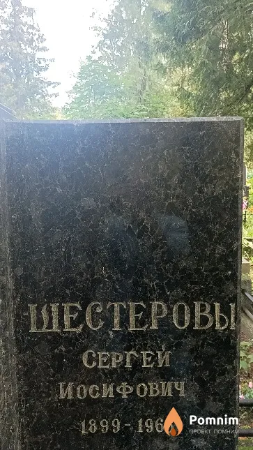 Шестеров Сергей Иосифович