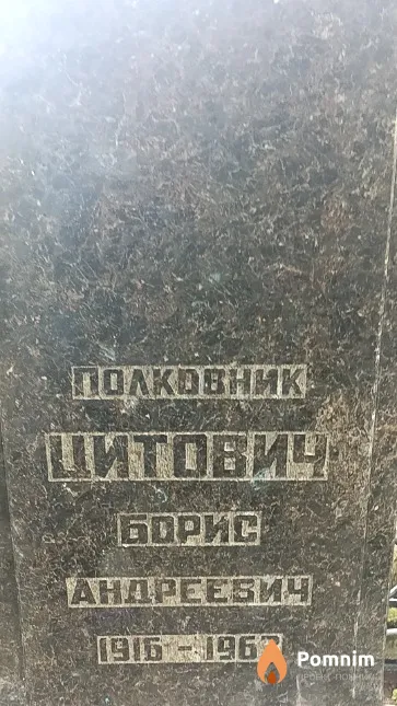 Цитович Борис Андреевич