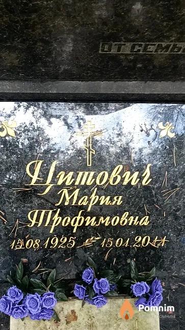 Цитович Мария Трофимовна