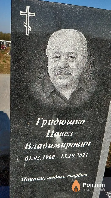 Гридюшко Павел Владимирович