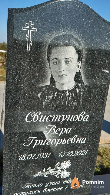 Свистунова Вера Григорьевна