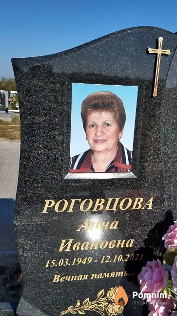Роговцова Анна Ивановна