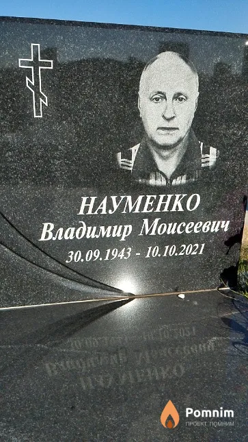 Науменко Владимир Моисеевич