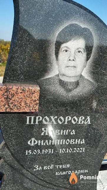 Прохорова Явига Филипповна