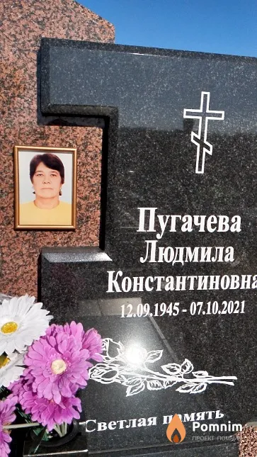 Пугачева Людмила Константиновна