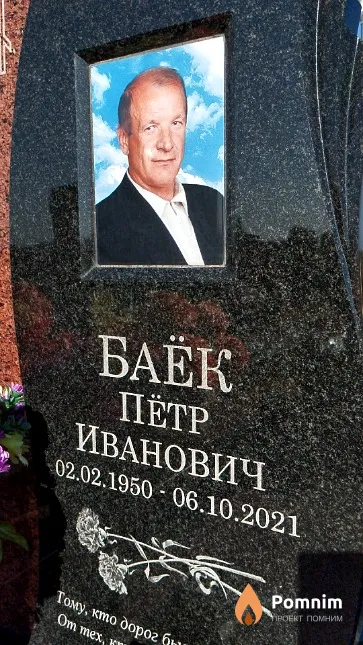 Баёк Петр Иванович