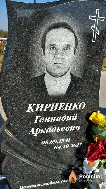 Кириенко Геннадий Аркадьевич