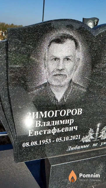Зимогоров Владимир Евстафьевич