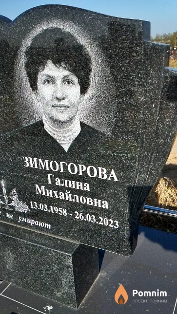 Зимогорова Галина Михайловна