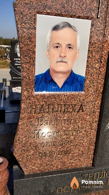 Наплеха Викентий Иосифович