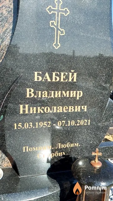 Бабей Владимир Николаевич