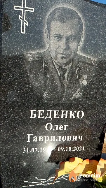 Беденко Олег Гаврилович