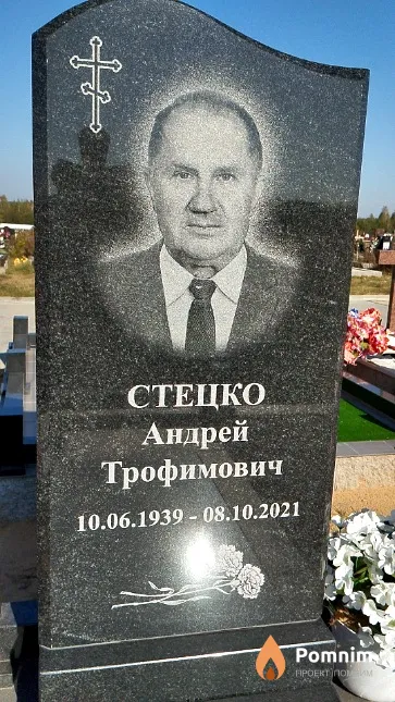 Стецко Андрей Трофимович