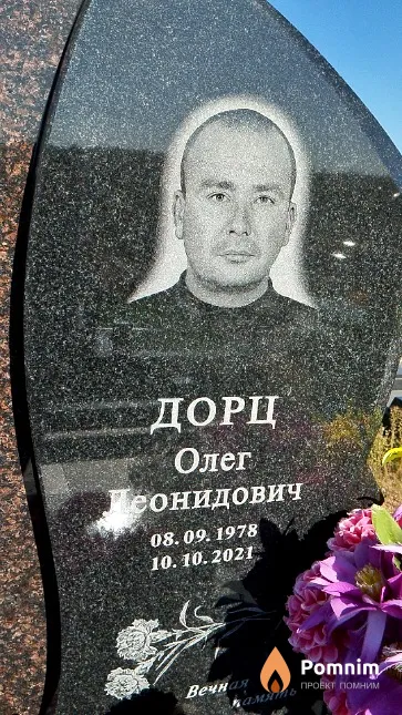 Дорц Олег Леонидович