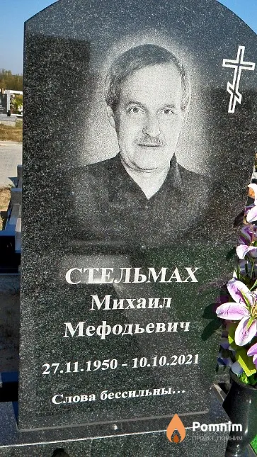Стельмах Михаил Мефодьевич