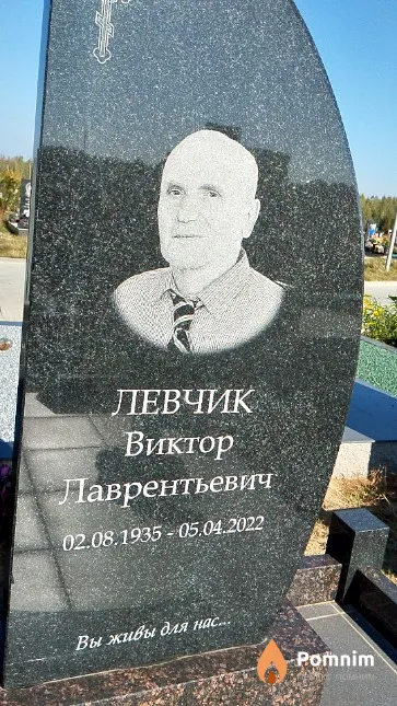 Левчик Виктор Лаврентьевич