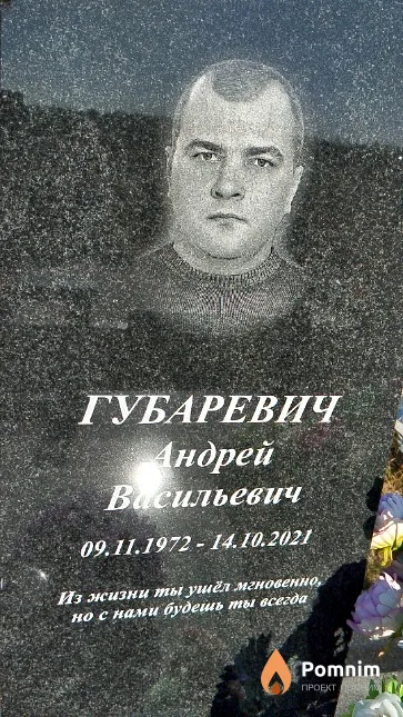 Губаревич Андрей Васильевич