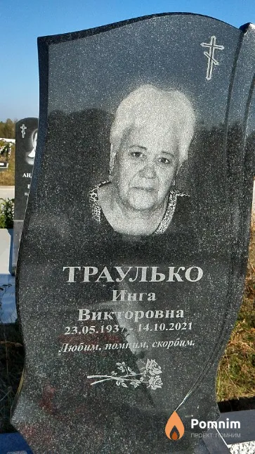 Траулько Инга Викторовна