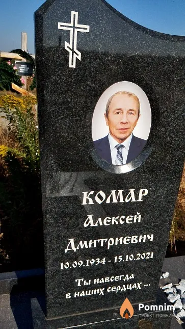 Комар Алексей Дмитриевич