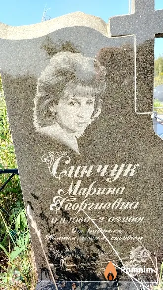 Синчук Марина Георгиевна