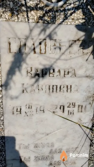 Соловьева Варвара Карповна