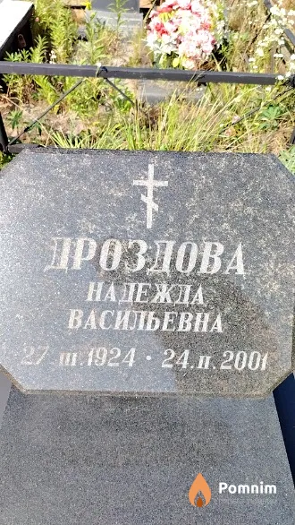 Дроздова Надежда Васильевна
