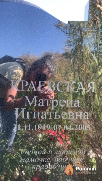 Краевская Матрена Игнатьевна