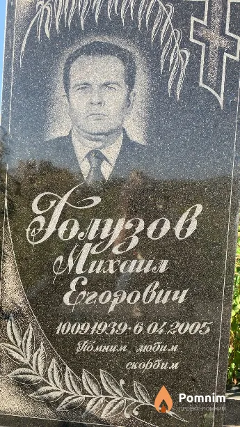 Голузов Михаил Егорович