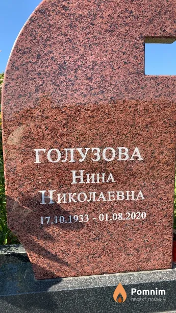Голузова Нина Николаевна