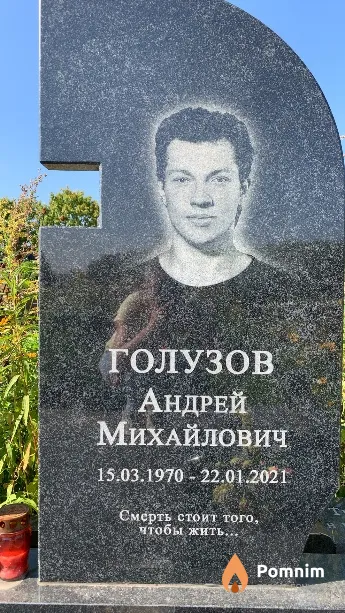 Голузов Андрей Михайлович