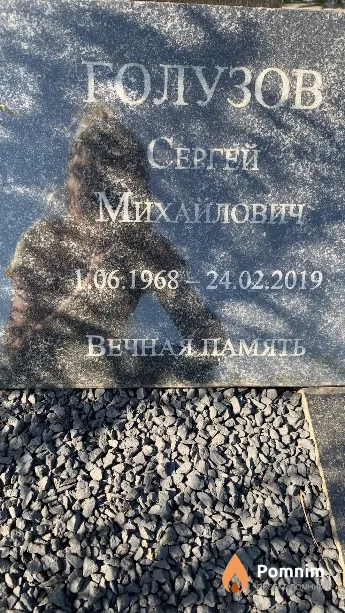 Голузов Сергей Михайлович