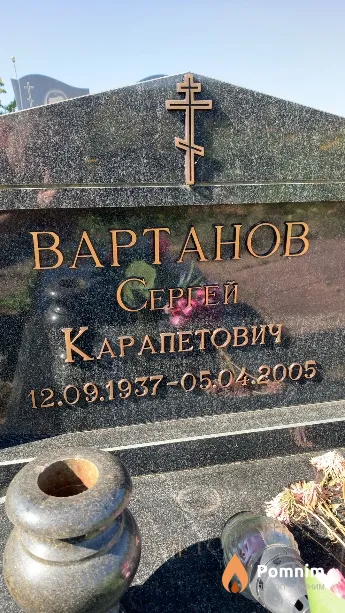 Вартанов Сергей Карапетович