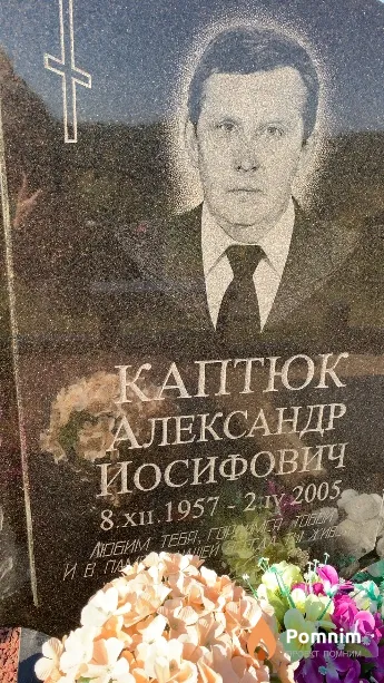 Каптюк Александр Иосифович