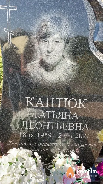 Каптюк Татьяна Леонтьевна