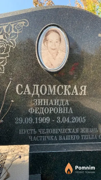 Садомская Зинаида Федоровна