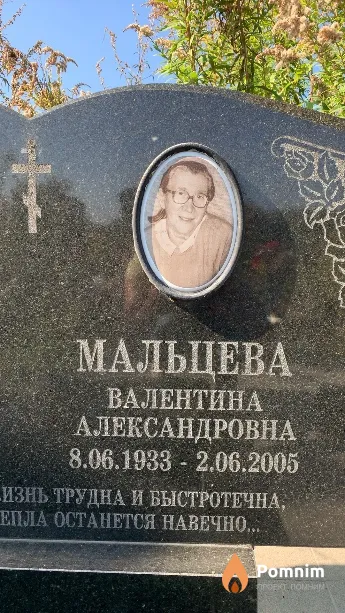 Мальцева Валентина Александровна