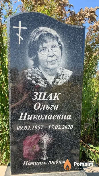 Знак Ольга Николаевна