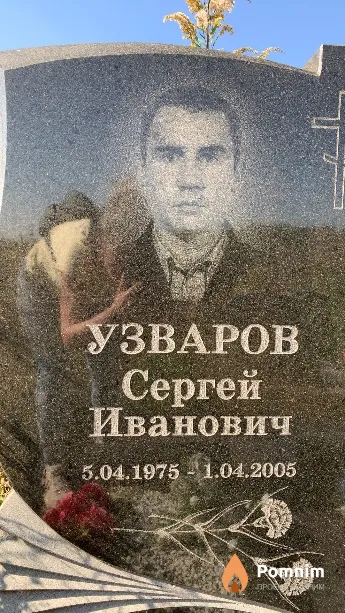 Узваров Сергей Иванович