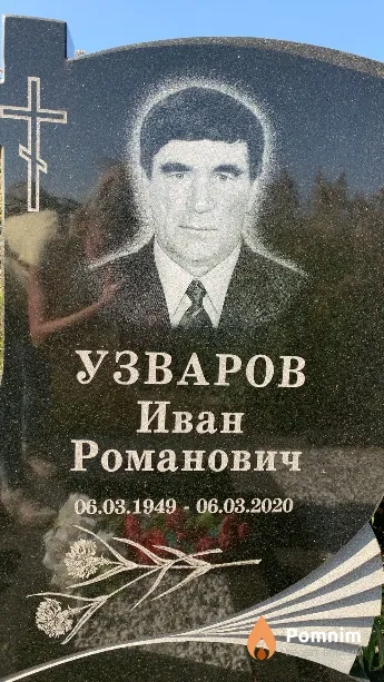 Узваров Иван Романович