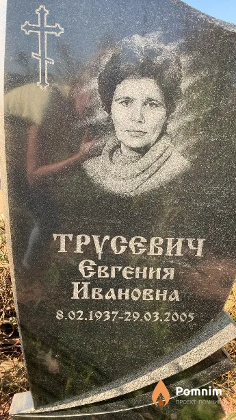 Трусевич Евгения Ивановна