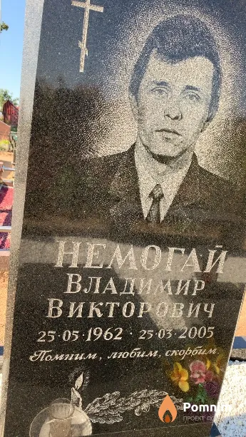 Немогай Владимир Викторович