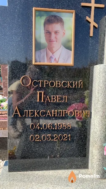 Островский Павел Александрович