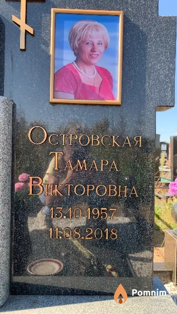 Островская Тамара Викторовна