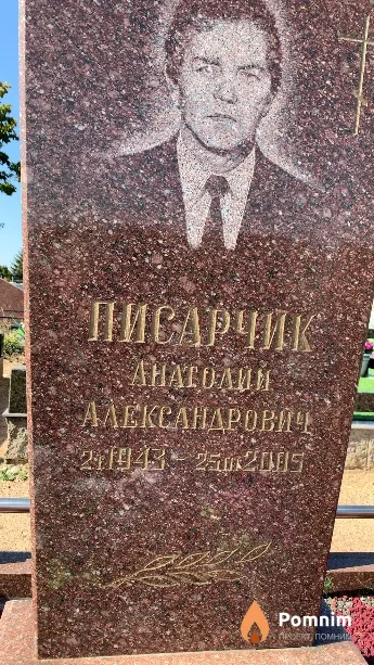 Писарчик Анатолий Александрович