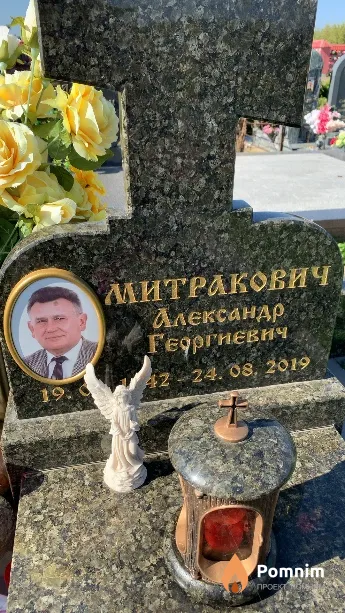 Митракович Александр Георгиевич