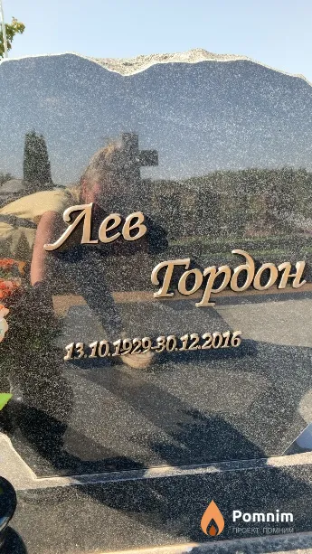 Гордон Лев