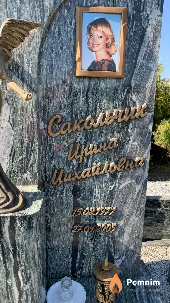 Сакольчик Ирина Михайловна