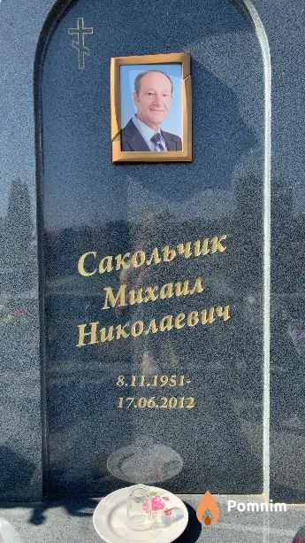 Сакольчик Михаил Николаевич